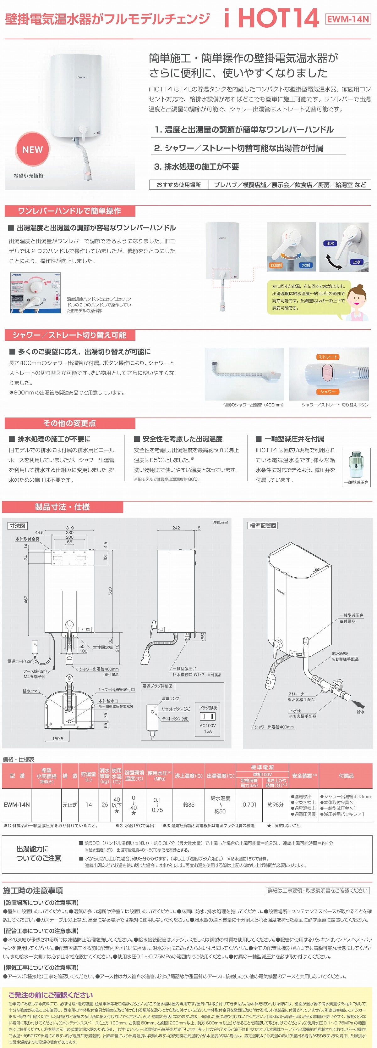 日本イトミック ITOMIC 壁掛貯湯式電気温水器 EWM-14N iHOT14 アイホット14 元止式 壁設置 温度変更可 専用水栓 簡単 - 1